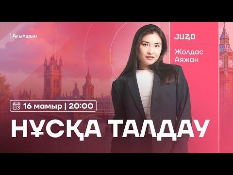 Видео: НҰСҚА ТАЛДАУ | АҒЫЛШЫН | MS AYA
