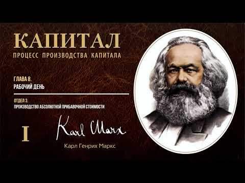 Видео: Карл Маркс — Капитал. Том 1. Отдел 3. Глава 8. Рабочий день