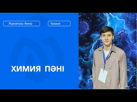 Видео: ХИМИЯ|АТОМ ҚҰРЫЛЫСЫ|АМИР АҒАЙ🧪