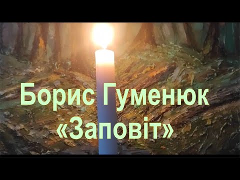 Видео: Заповіт.