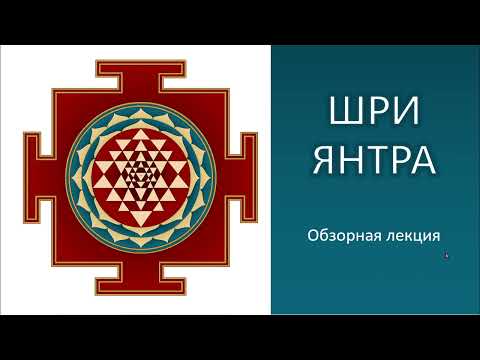 Видео: Шри Янтра обзорная лекция