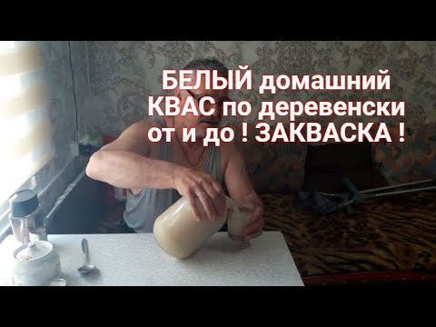 Видео: Живем в деревне ! Готовлю КВАС из ржаной муки. Закваска для кваса. На ужин мойва