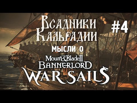 Видео: Bannerlord - War Sails. Дата выхода и живая морская битва