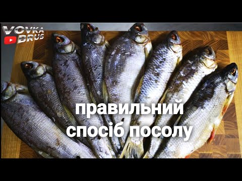 Видео: 🇺🇦Як правильно засолить і зав'ялить рибу. Покроковий рецепт🇺🇦
