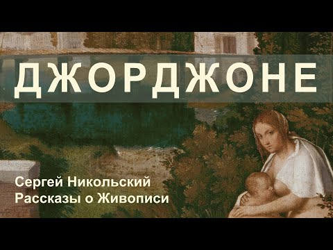 Видео: Джорджоне или художник, которого не было. Или все-таки был?