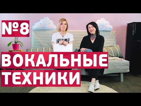 Видео: Вокальные техники. Мелизм, Бэлтинг, Расщепление