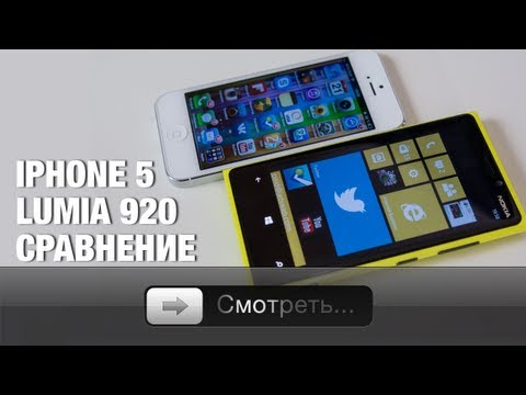 Видео: iPhone 5 vs Lumia 920 - Полное сравнение