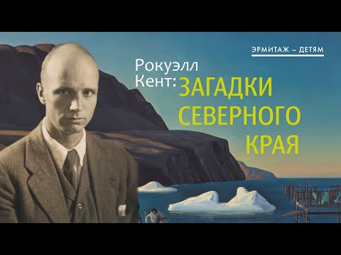 Видео: Эрмитаж – детям. Рокуэлл Кент: загадки северного края
