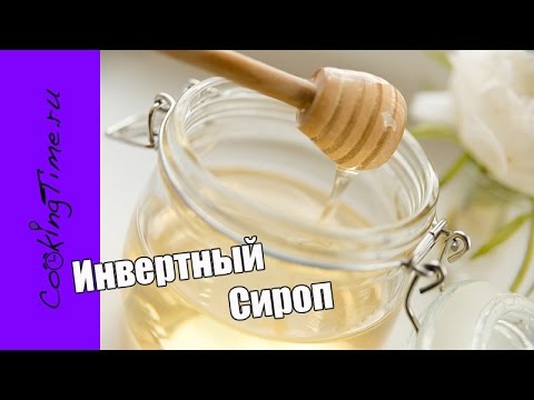 Видео: ИНВЕРТНЫЙ СИРОП - заменяет сироп глюкозы, патоку, кукурузный сироп / рецепт как приготовить дома