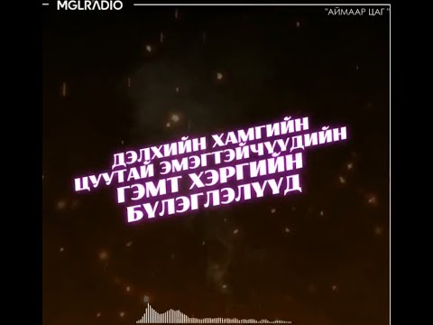 Видео: Аймаар цаг | 2024-06-04 | Дэлхийн хамгийн цуутай эмэгтэйчүүдийн гэмт хэргийн бүлэглэлүүд, Өшөө авалт