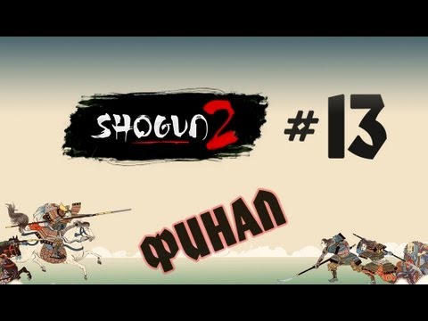 Видео: Прохождение Shogun 2 FOTS #13 - компания за Нагаока (финал)