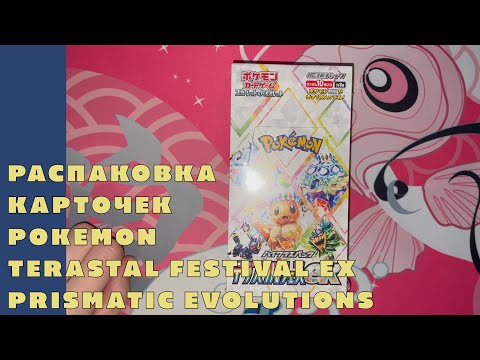 Видео: Распаковка карточек Pokemon Terastal Festival EX Prismatic Evolutions (японские sv8a) 2 ЧАСТЬ