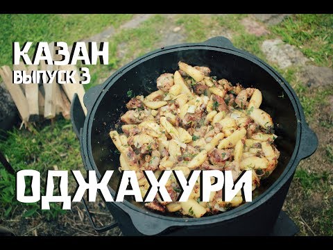 Видео: Как приготовить ОДЖАХУРИ в казане