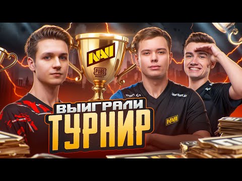 Видео: СЫГРАЛ ВМЕСТЕ с NAVI на ТУРНИРЕ в PUBG MOBILE! 😨 КАК ИГРАЮТ КИБЕРСПОРТСМЕНЫ В ПУБГ МОБАЙЛ!?