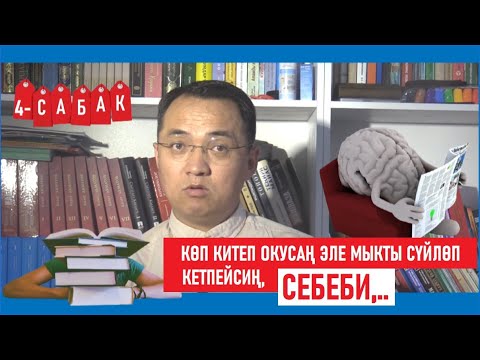 Видео: Эрнис Кыяз: Көп китеп окусаң эле мыкты сүйлөп кетпейсиң, себеби.. / Онлайн сабактар
