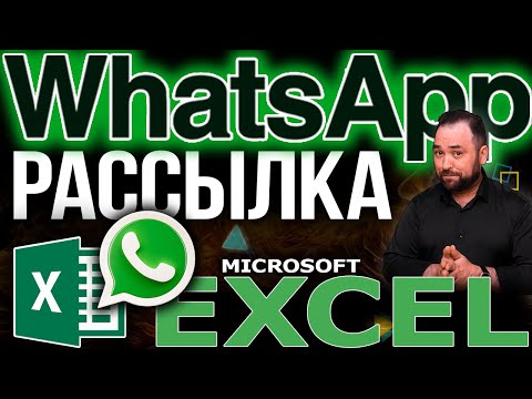 Видео: Рассылка WhatsApp из Excel Microsoft Word или Notepad