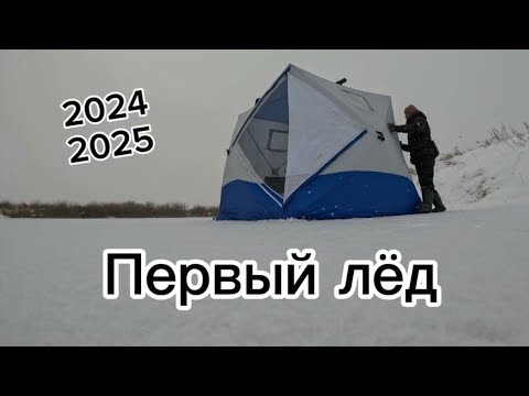 Видео: Первый лёд 2024-2025.