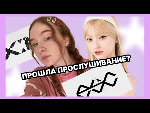 Видео: Я ПРОШЛА ПРОСЛУШИВАНИЕ?/как подать заявку в агенство, мои советы и ответы на вопросы:)