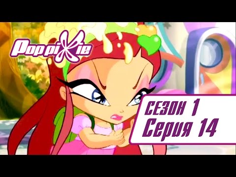 Видео: Волшебные ПопПикси - 1 сезон 14 серия - Любовный напиток Амур | Мультики для детей