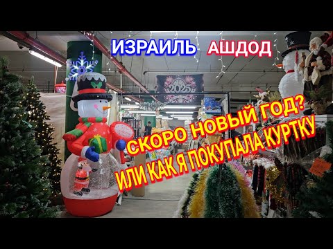 Видео: Обзор магазинов/Ищу купить куртку/Торговый центр Биг/Ёлки и Дед Мороз/Ашдод/Израиль