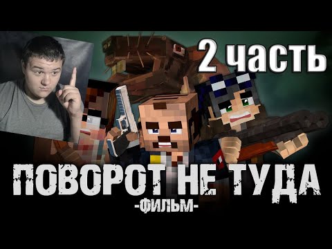 Видео: ПОВОРОТ НЕ ТУДА - Minecraft Фильм 2 часть | Реакция на Линча