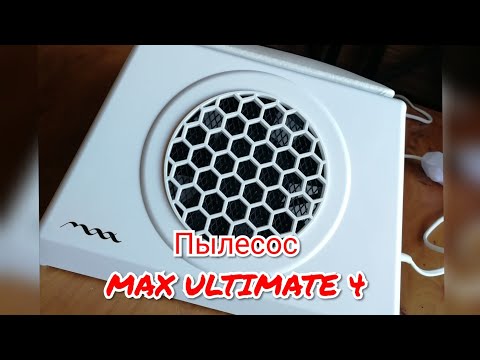 Видео: Пылесос для маникюра MAX ULTIMATE 4 с КRASOTKAPRO❤️/моя новая любовь💜/честный отзыв/полный обзор
