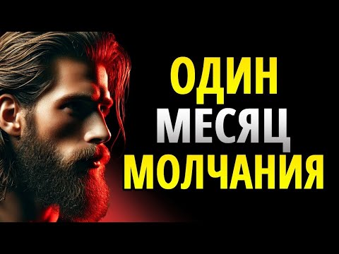 Видео: ВОТ ЧТО С ТОБОЙ ПРОИСХОДИТ, ЕСЛИ ТЫ ПРОВЕДЁШЬ 30 ДНЕЙ В МОЛЧАНИИ | СТОИЦИЗМ