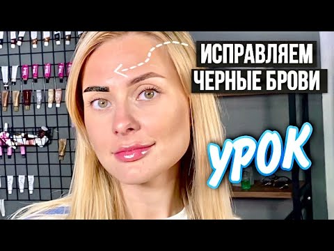 Видео: ИСПРАВЛЯЕМ ЧЕРНЫЕ БРОВИ ПРИ ОКРАШИВАНИИ - Ошибки Бровистов