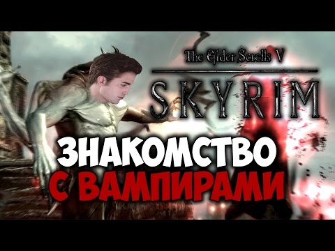 Видео: TES V: SKYRIM - ФАНТАЖ - Знакомство с Вампирами (Dawnguard)