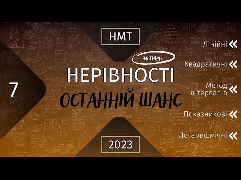 Видео: НМТ Математика. Підготовка до НМТ. Твій останній шанс . Всі нерівності (Частина перша)