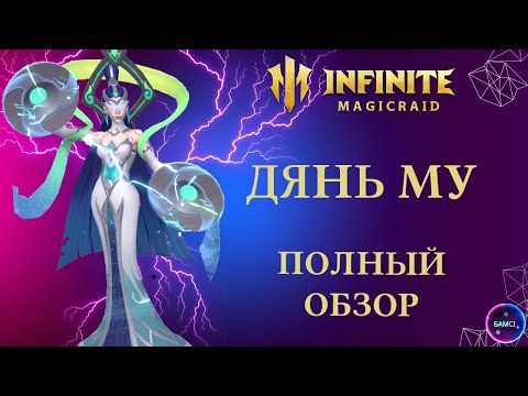 Видео: ДЯНЬ МУ | гайд  полный обзор героя | INFINITE MAGICRAID imr имр