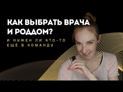 Видео: Как выбрать роддом и команду на роды?