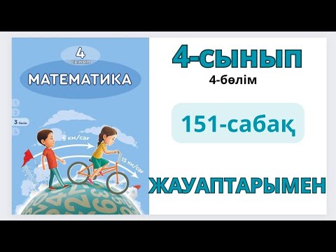 Видео: Математика 4-сынып 151-сабақ. Құрама есептер 1-9есептер жауаптарымен