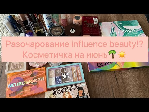 Видео: РАЗОЧАРОВАНИЕ новой палеткой от INFLUENCE beauty!? КОСМЕТИЧКА на июнь ☀️🌴