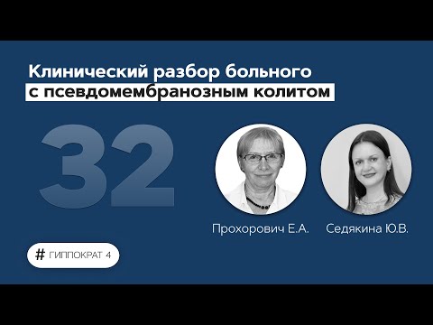 Видео: Клинический разбор больного с псевдомембранозным колитом. 06.05.22