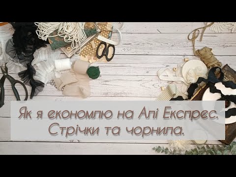 Видео: Як заробити купони в застосунку. Стрічки та чорнила з Алі Експрес