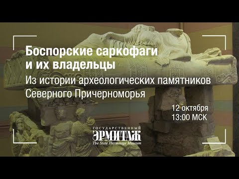 Видео: Hermitage Online. Боспорские саркофаги и их владельцы