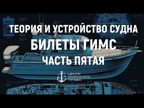 Видео: Билеты ГИМС 2024. Теория и устройство судна. Часть 5.