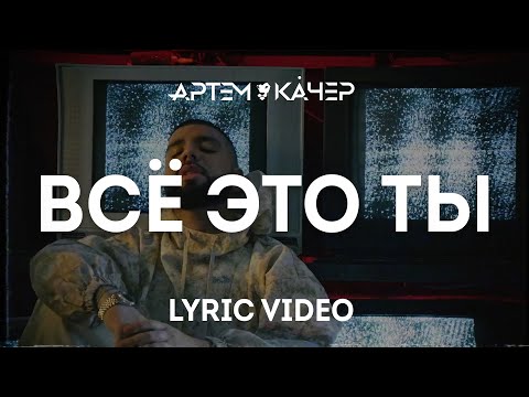 Видео: Артем Качер - Все это ты (Lyric Video)