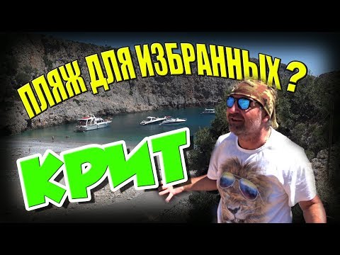Видео: Греция КРИТ ☀️ Безлюдный ПЛЯЖ МЕНЬЕС 🏖️ Готовый маршрут