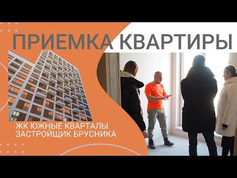 Видео: Приемка квартиры в новостройке ЖК Южные кварталы. застройщик Брусника