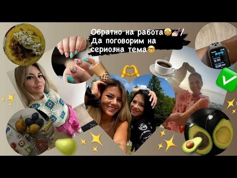 Видео: Обратно на работа / Да поговорим на сериозна тема / Влог №70