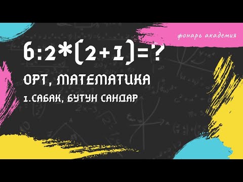 Видео: ЖРТ математика предмети 1-сабак тема бутун сандар
