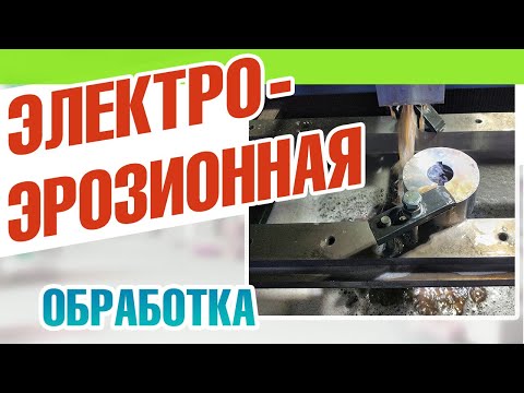 Видео: Электроэрозионная обработка