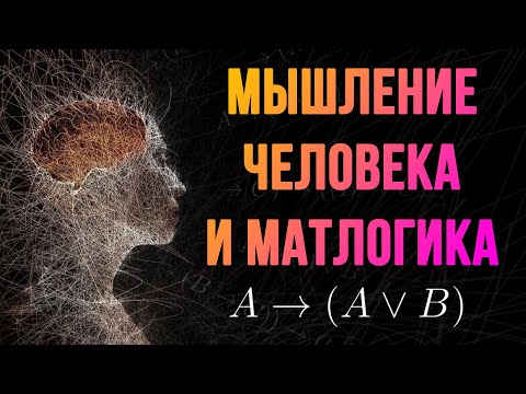 Видео: Шиза от Шиза. Человеческое мышление и математическая логика