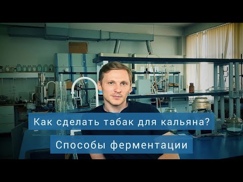 Видео: #4. Как сделать табак для кальяна? Способы ферментации