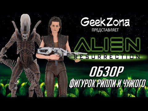 Видео: Обзор фигурок "Чужой:Воскрешение" — Neca Alien Series 14 Figures Review