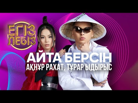 Видео: «Айта берсін» - Тұрар Ыдырыс, Ақнұр Рахат | Егіз лебіз