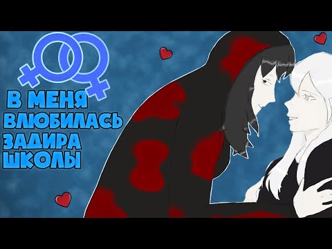 Видео: 😱 Майнкрафт но В МЕНЯ Влюбилась ЗАДИРА Школы! [1]