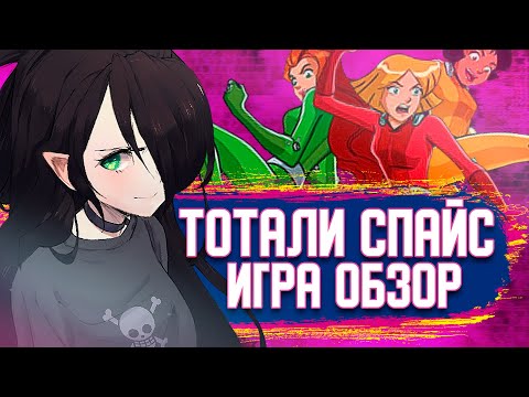 Видео: ТОТАЛИ СПАЙС ИГРА | ОБЗОР | И со мной это было